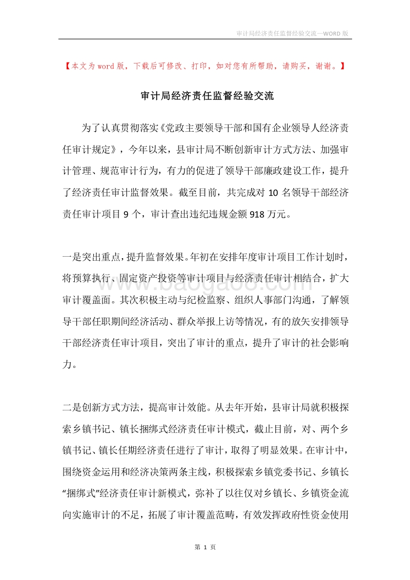 审计局经济责任监督经验交流.docx_第1页
