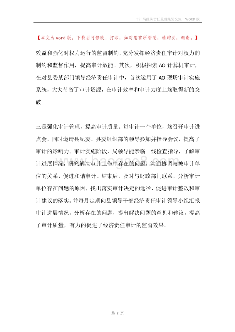审计局经济责任监督经验交流.docx_第2页