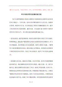 审计局经济责任监督经验交流.docx