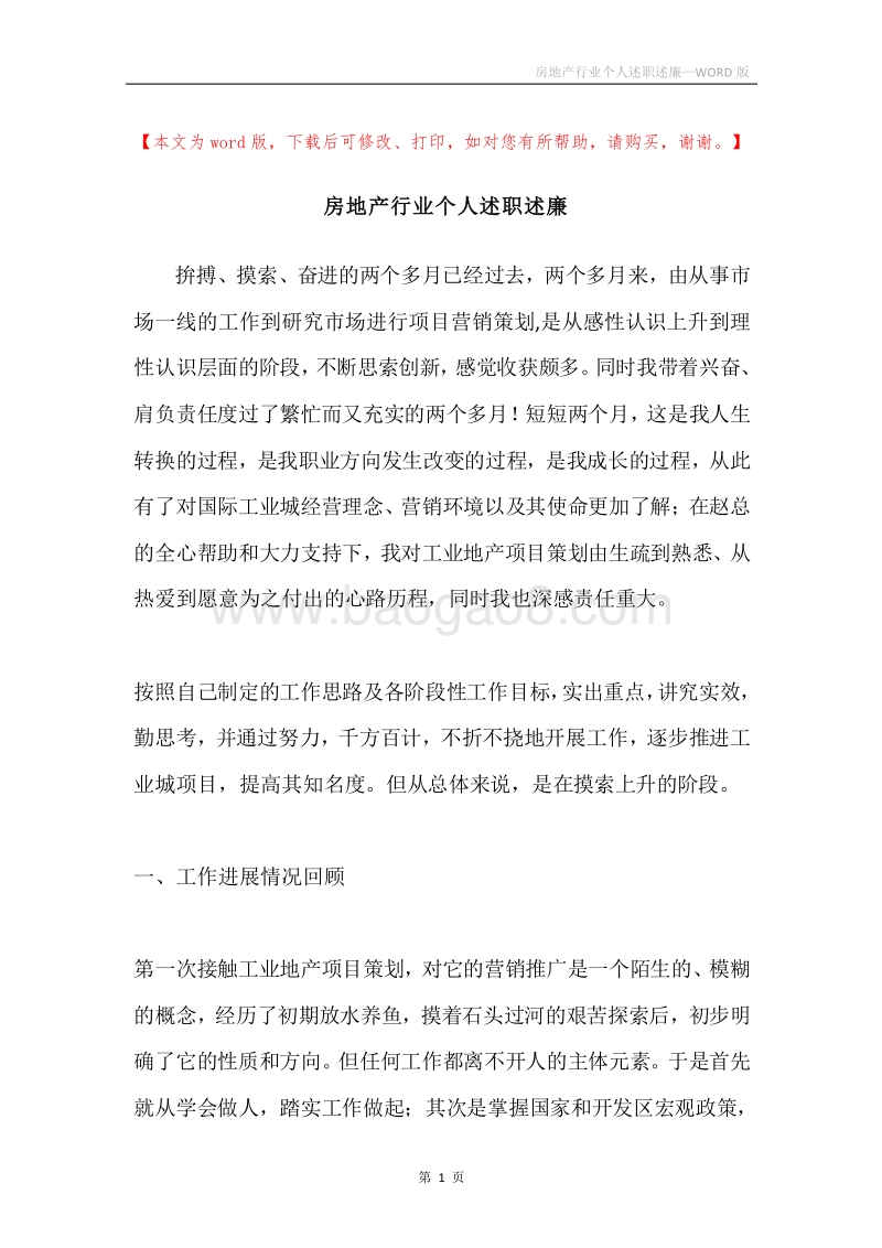 房地产行业个人述职述廉.docx_第1页