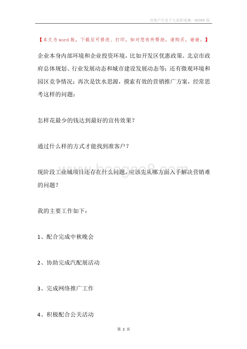 房地产行业个人述职述廉.docx_第2页