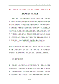 房地产行业个人述职述廉.docx