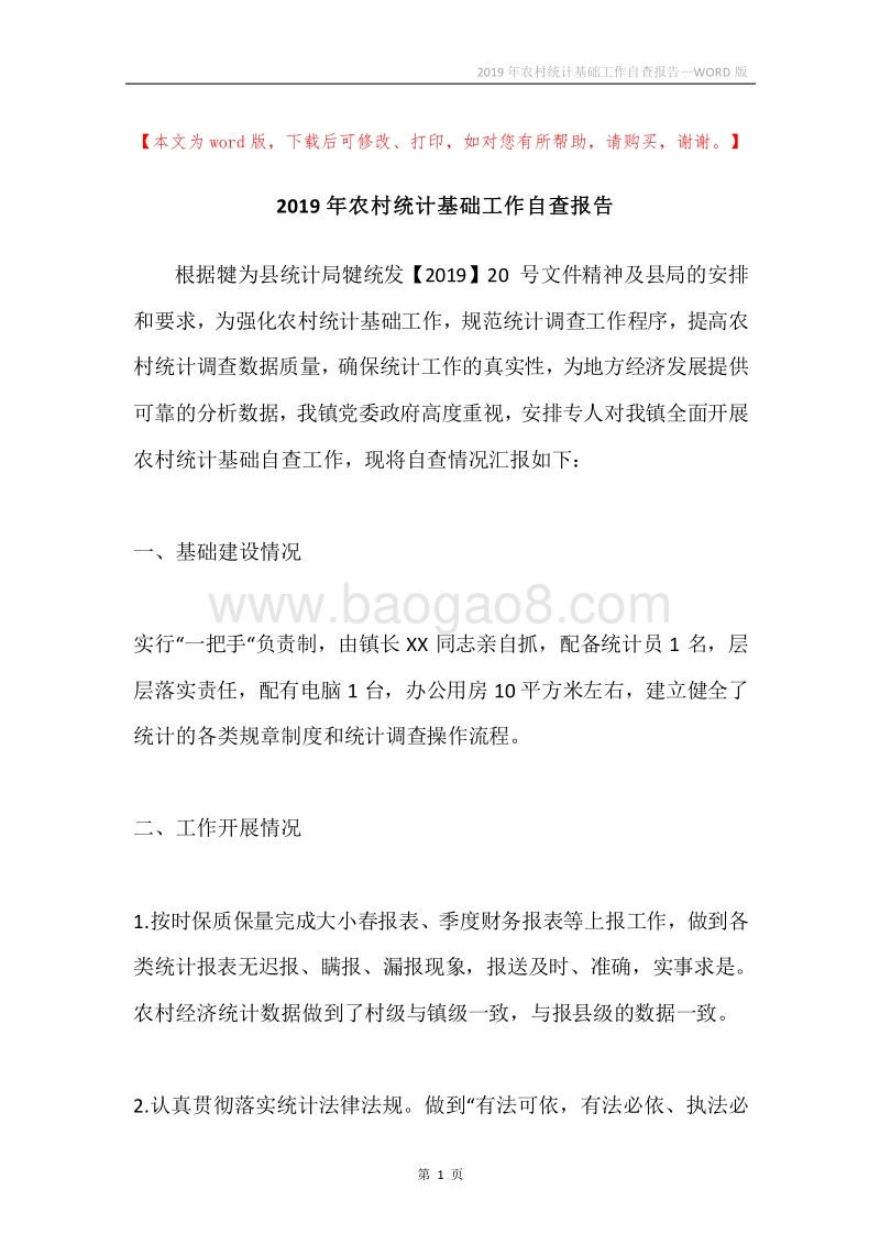 2019年农村统计基础工作自查报告.docx_第1页