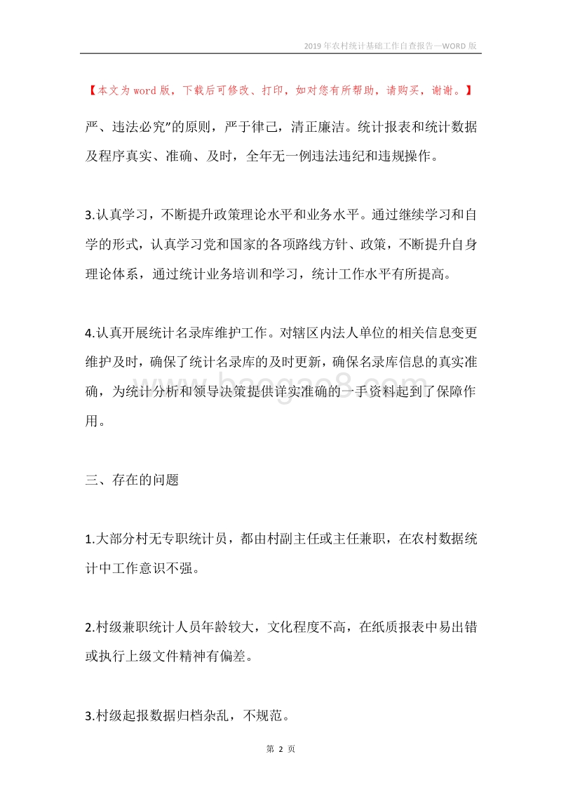 2019年农村统计基础工作自查报告.docx_第2页