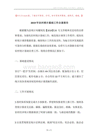 2019年农村统计基础工作自查报告.docx