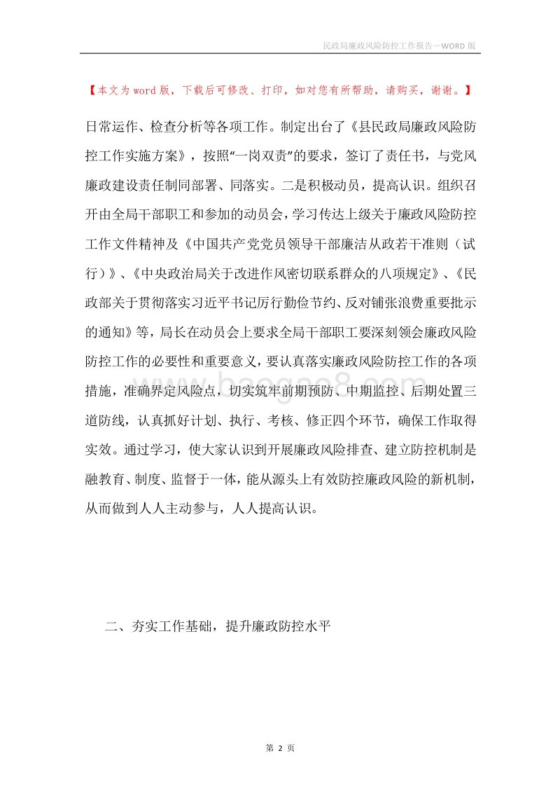 民政局廉政风险防控工作报告.docx_第2页