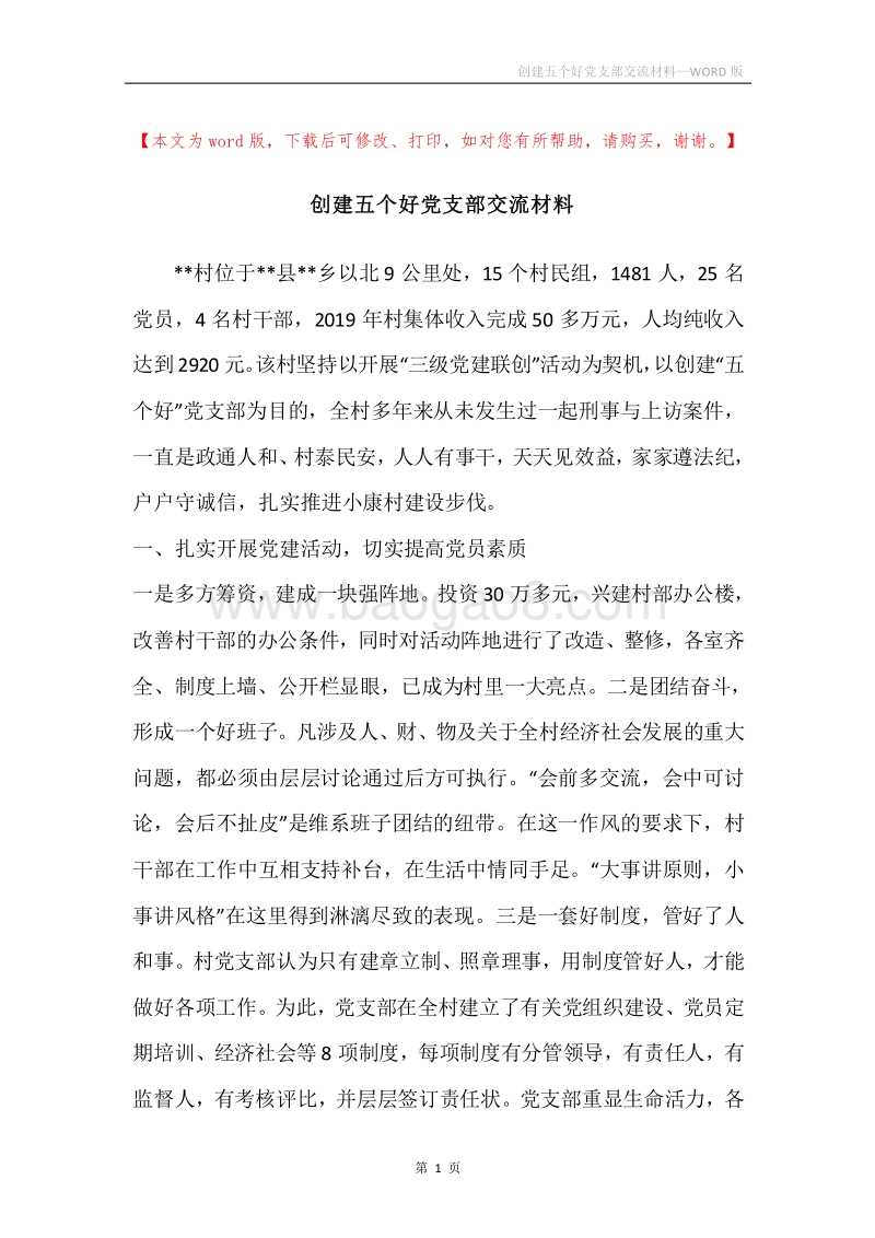创建五个好党支部交流材料.docx_第1页