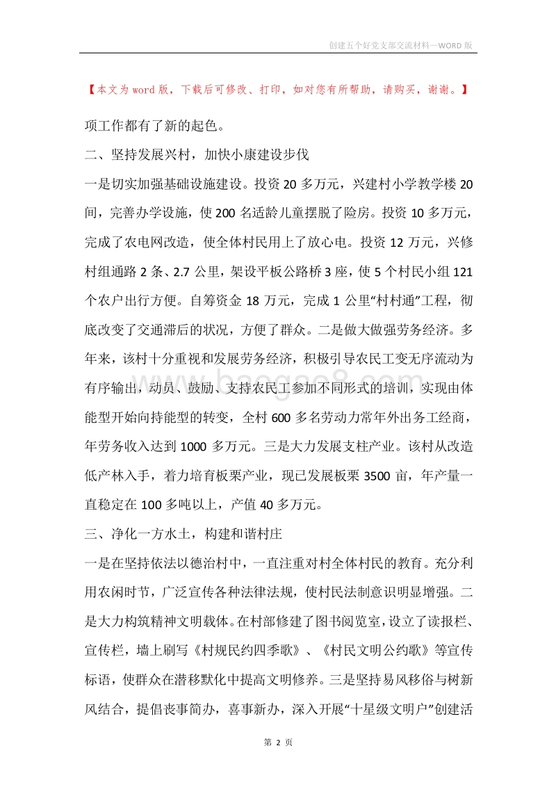 创建五个好党支部交流材料.docx_第2页