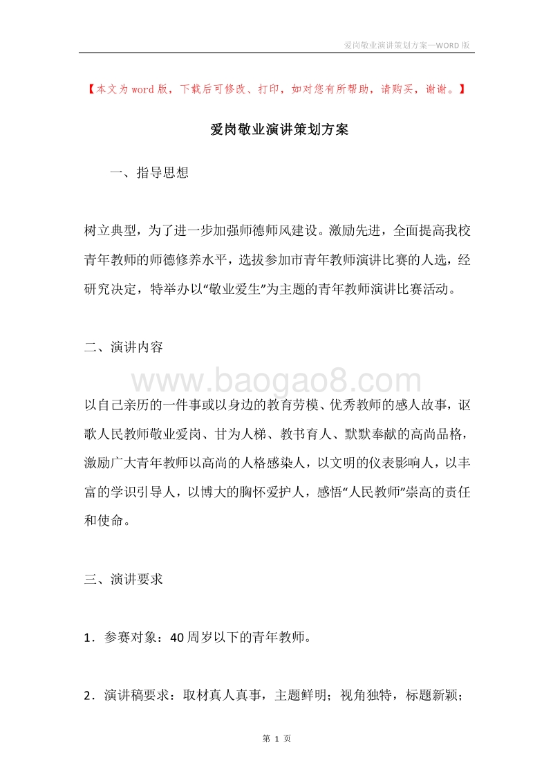 爱岗敬业演讲策划方案.docx_第1页