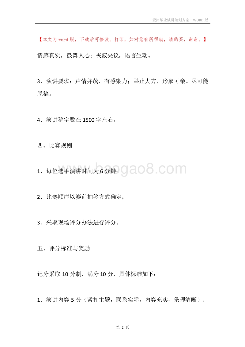 爱岗敬业演讲策划方案.docx_第2页