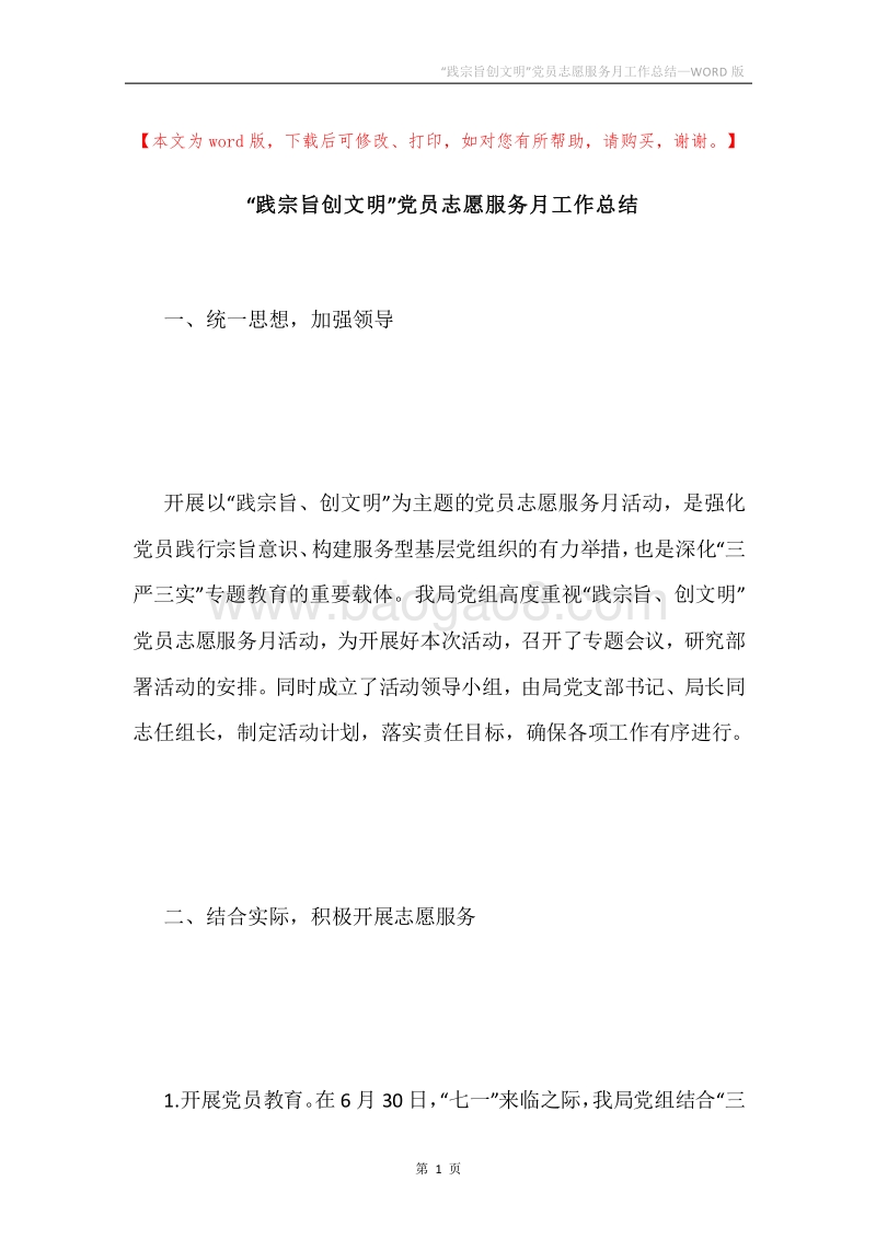 “践宗旨创文明”党员志愿服务月工作总结.docx_第1页