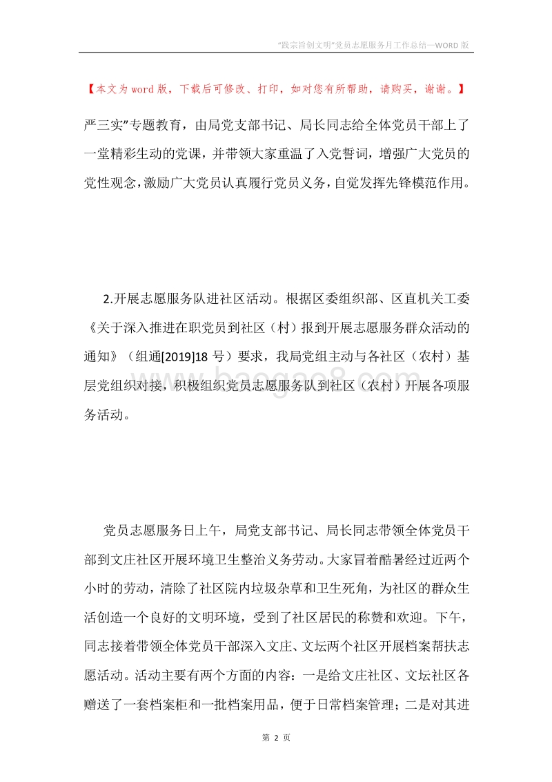 “践宗旨创文明”党员志愿服务月工作总结.docx_第2页