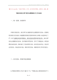 “践宗旨创文明”党员志愿服务月工作总结.docx