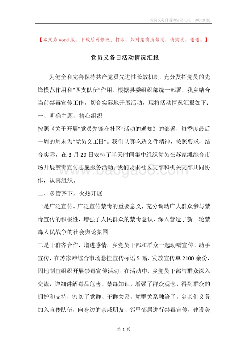 党员义务日活动情况汇报.docx_第1页