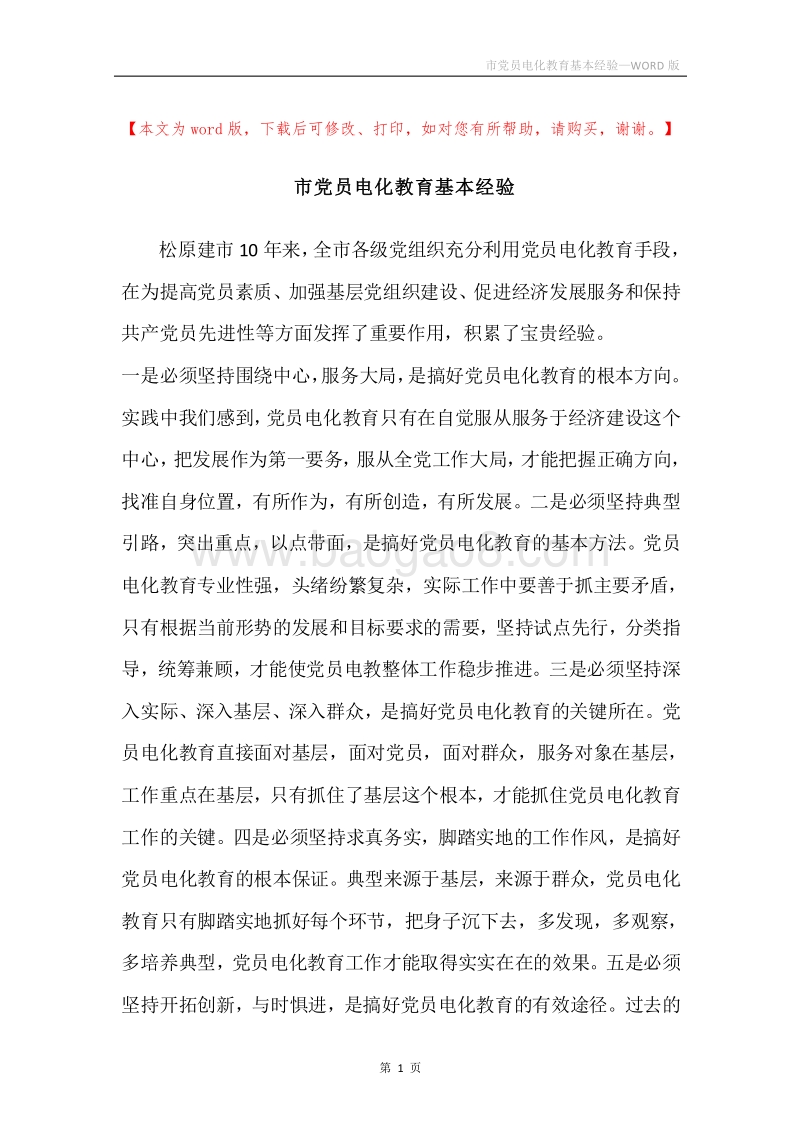 市党员电化教育基本经验.docx_第1页