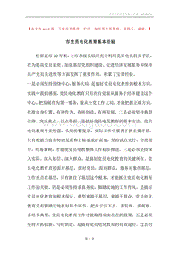 市党员电化教育基本经验.docx