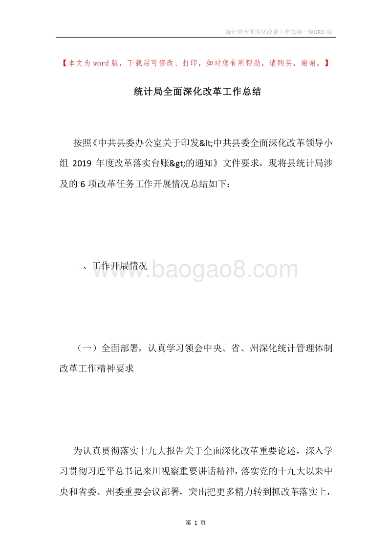 统计局全面深化改革工作总结.docx_第1页