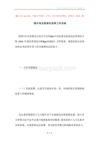 统计局全面深化改革工作总结.docx