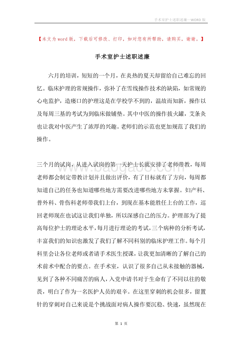 手术室护士述职述廉.docx_第1页