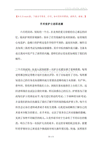 手术室护士述职述廉.docx