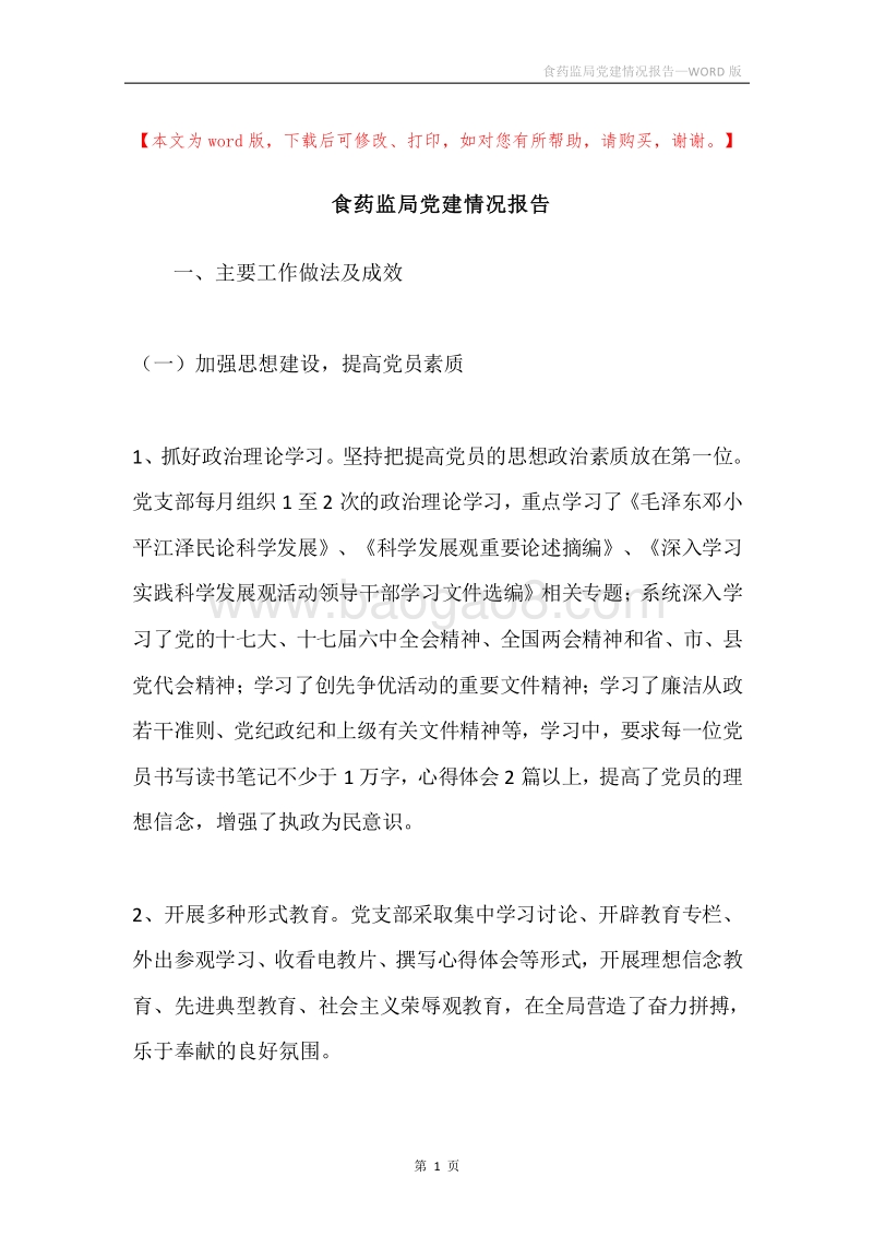 食药监局党建情况报告.docx_第1页