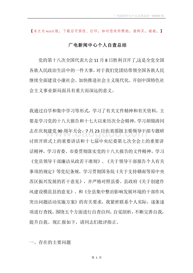 广电新闻中心个人自查总结.docx_第1页