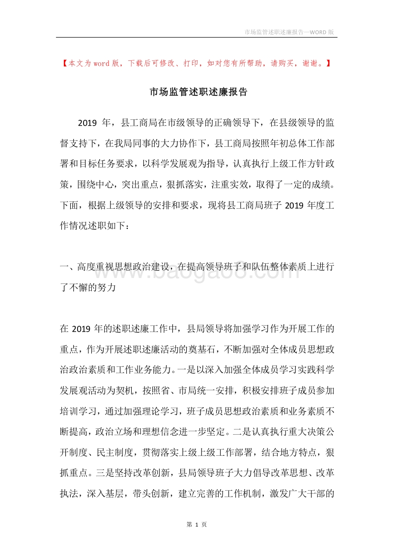 市场监管述职述廉报告.docx_第1页