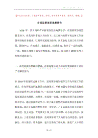 市场监管述职述廉报告.docx