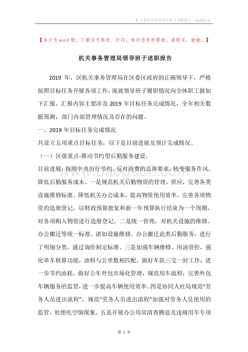机关事务管理局领导班子述职报告.docx_第1页