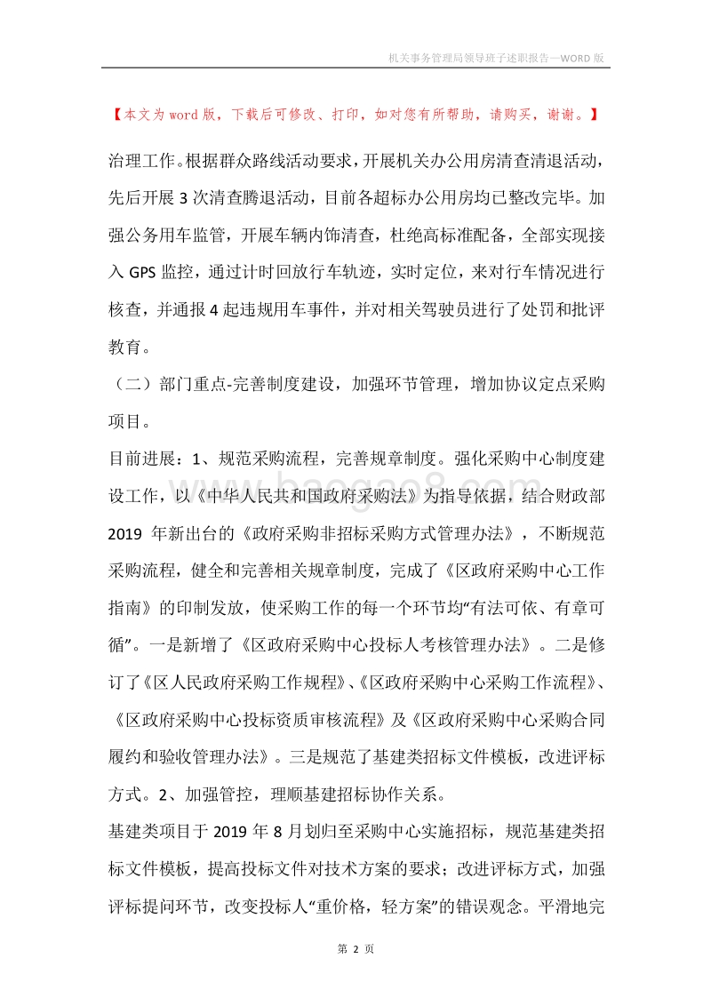 机关事务管理局领导班子述职报告.docx_第2页