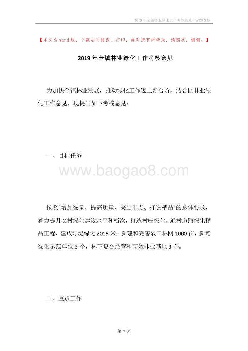 2019年全镇林业绿化工作考核意见.docx_第1页