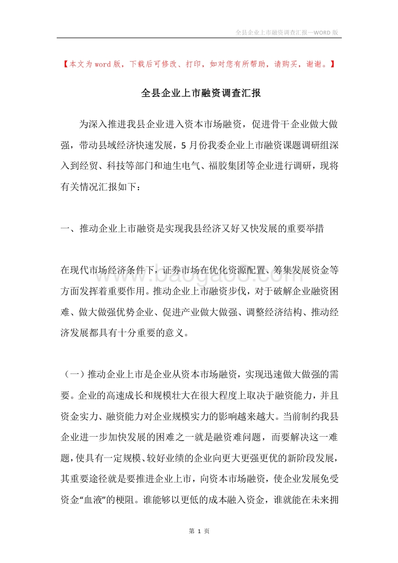 全县企业上市融资调查汇报.docx_第1页