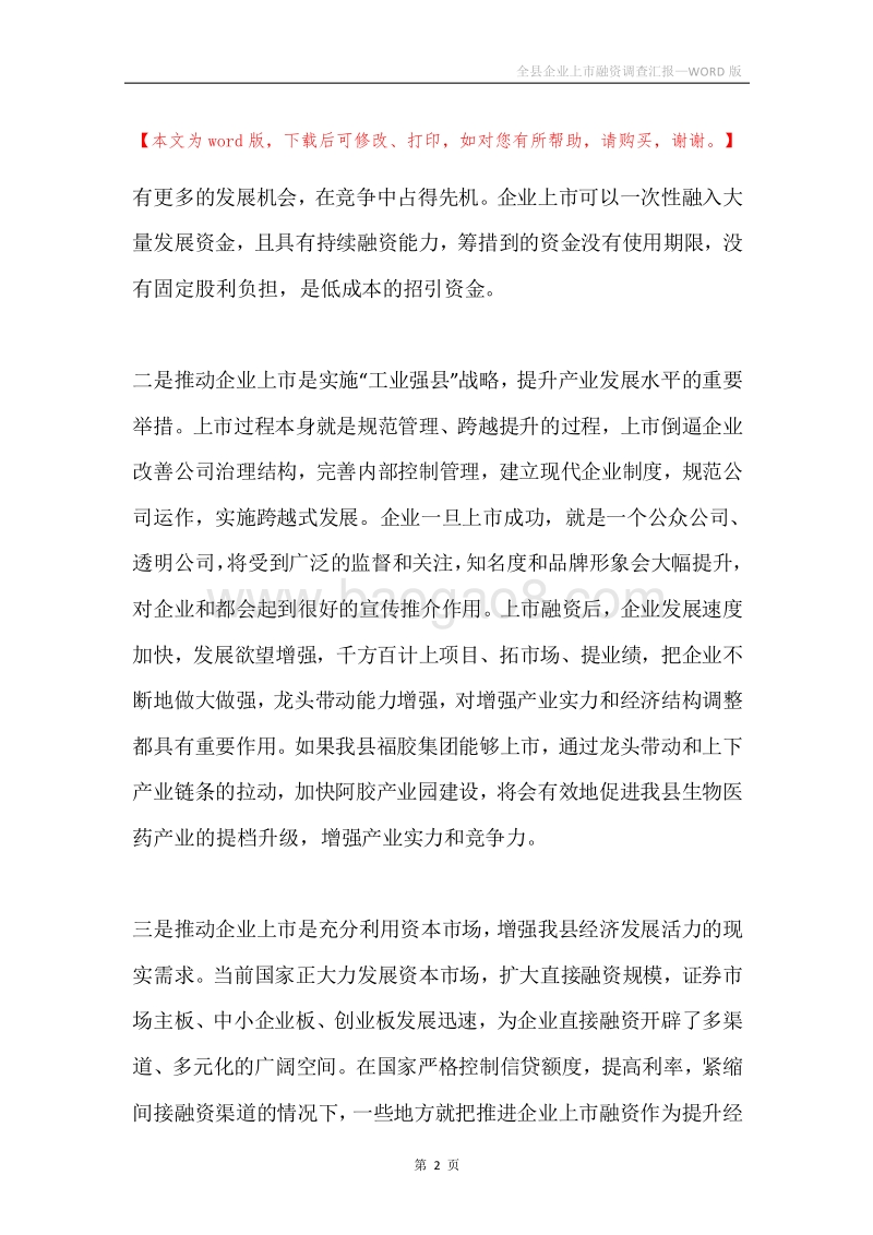 全县企业上市融资调查汇报.docx_第2页