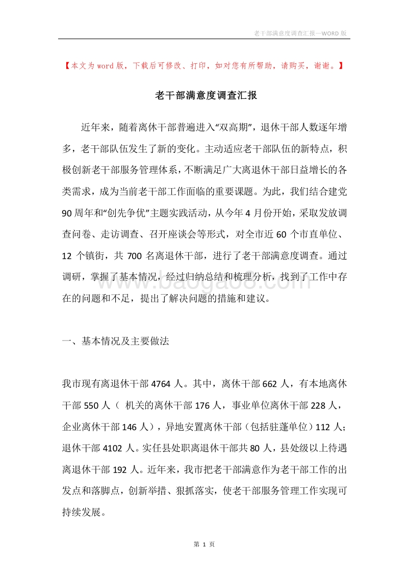 老干部满意度调查汇报.docx_第1页