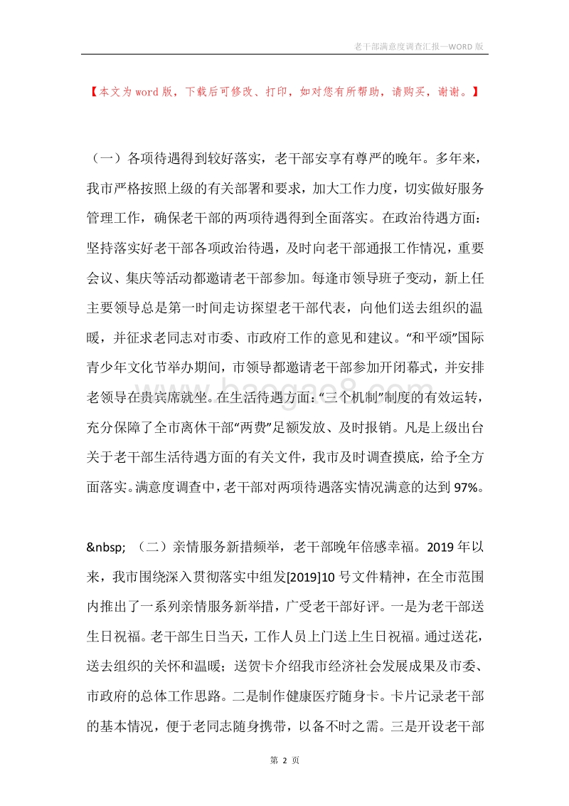 老干部满意度调查汇报.docx_第2页