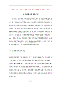 老干部满意度调查汇报.docx