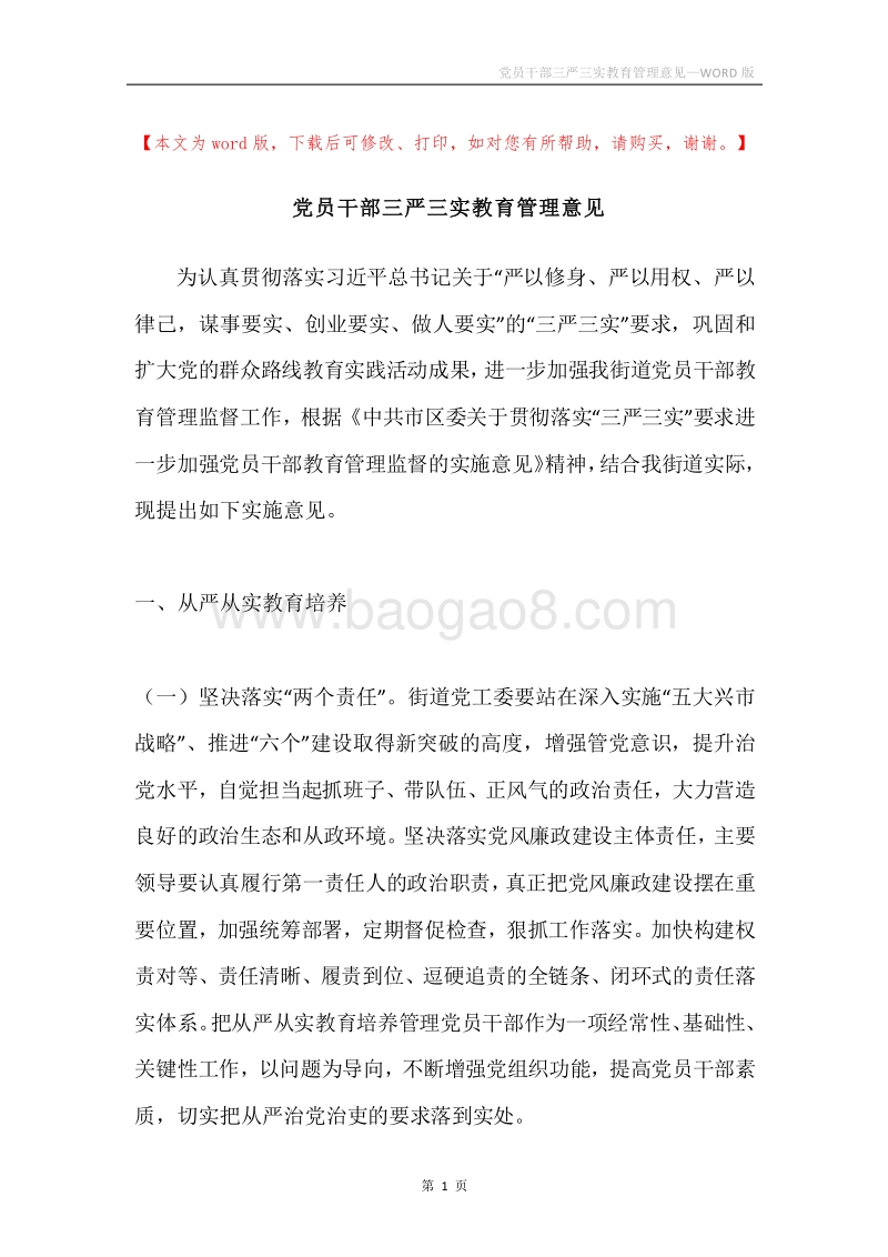 党员干部三严三实教育管理意见.docx_第1页