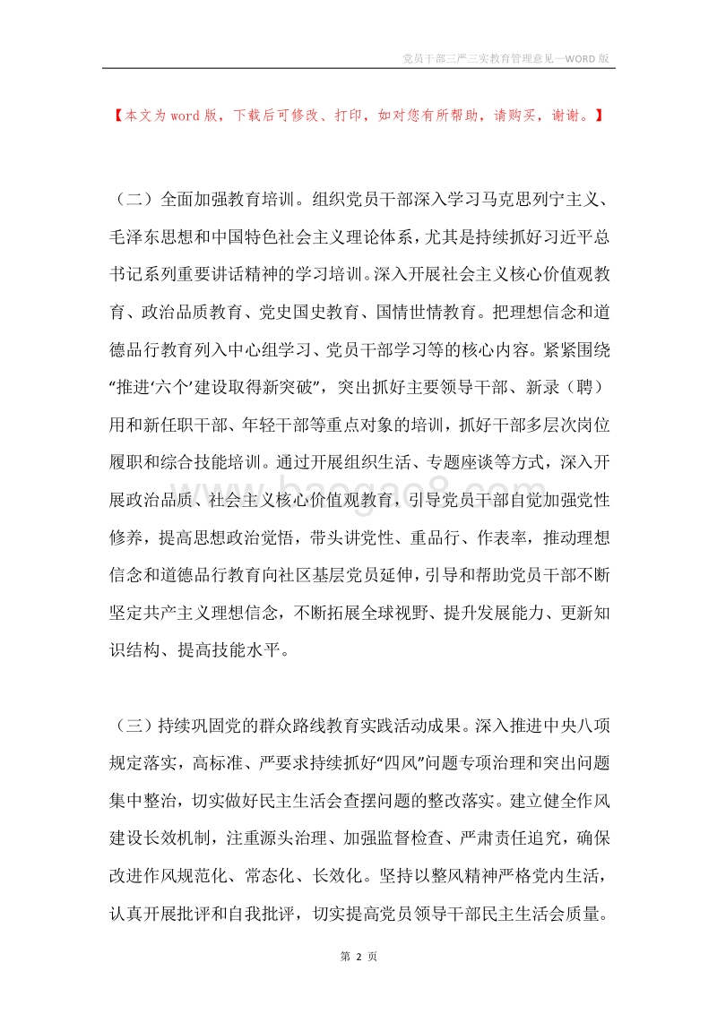 党员干部三严三实教育管理意见.docx_第2页