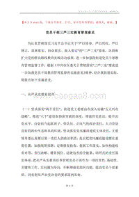 党员干部三严三实教育管理意见.docx