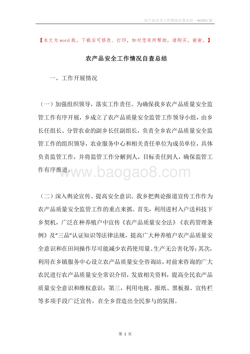 农产品安全工作情况自查总结.docx_第1页