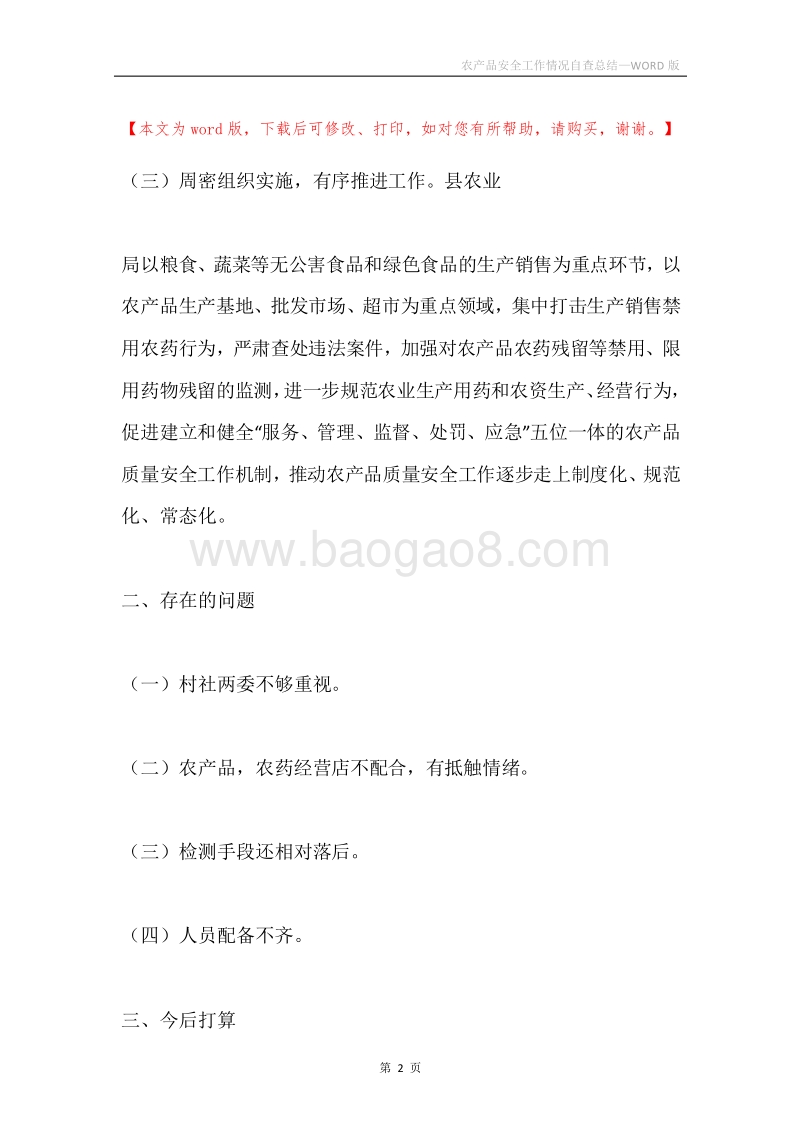 农产品安全工作情况自查总结.docx_第2页