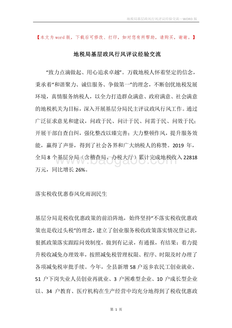 地税局基层政风行风评议经验交流.docx_第1页