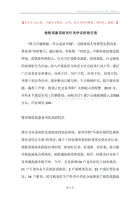 地税局基层政风行风评议经验交流.docx