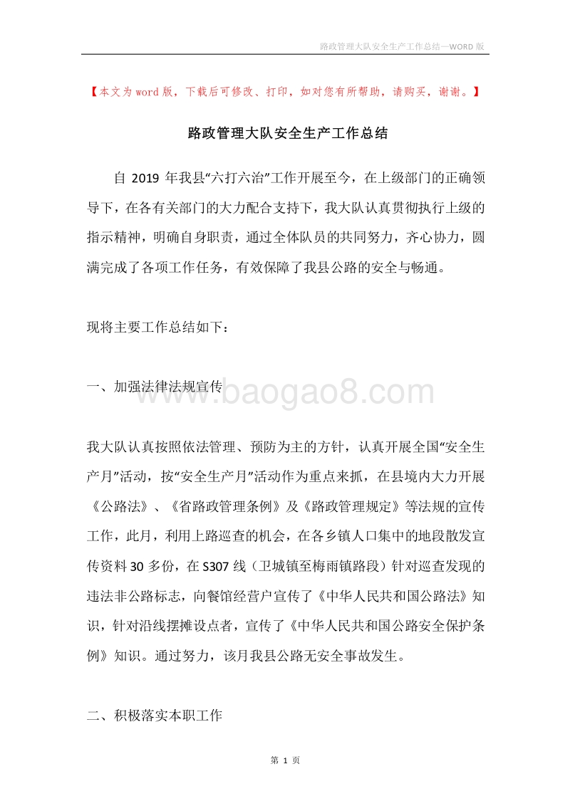 路政管理大队安全生产工作总结.docx_第1页