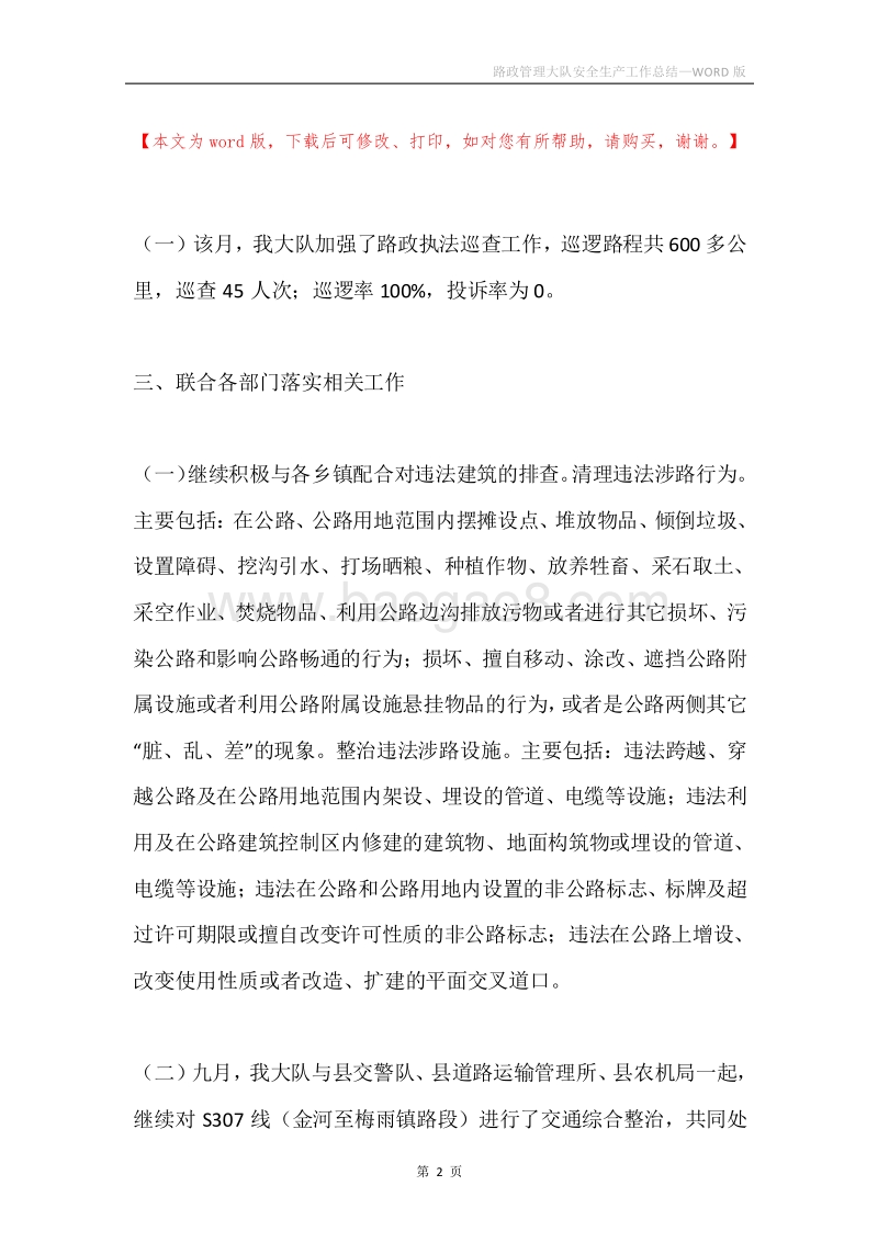 路政管理大队安全生产工作总结.docx_第2页