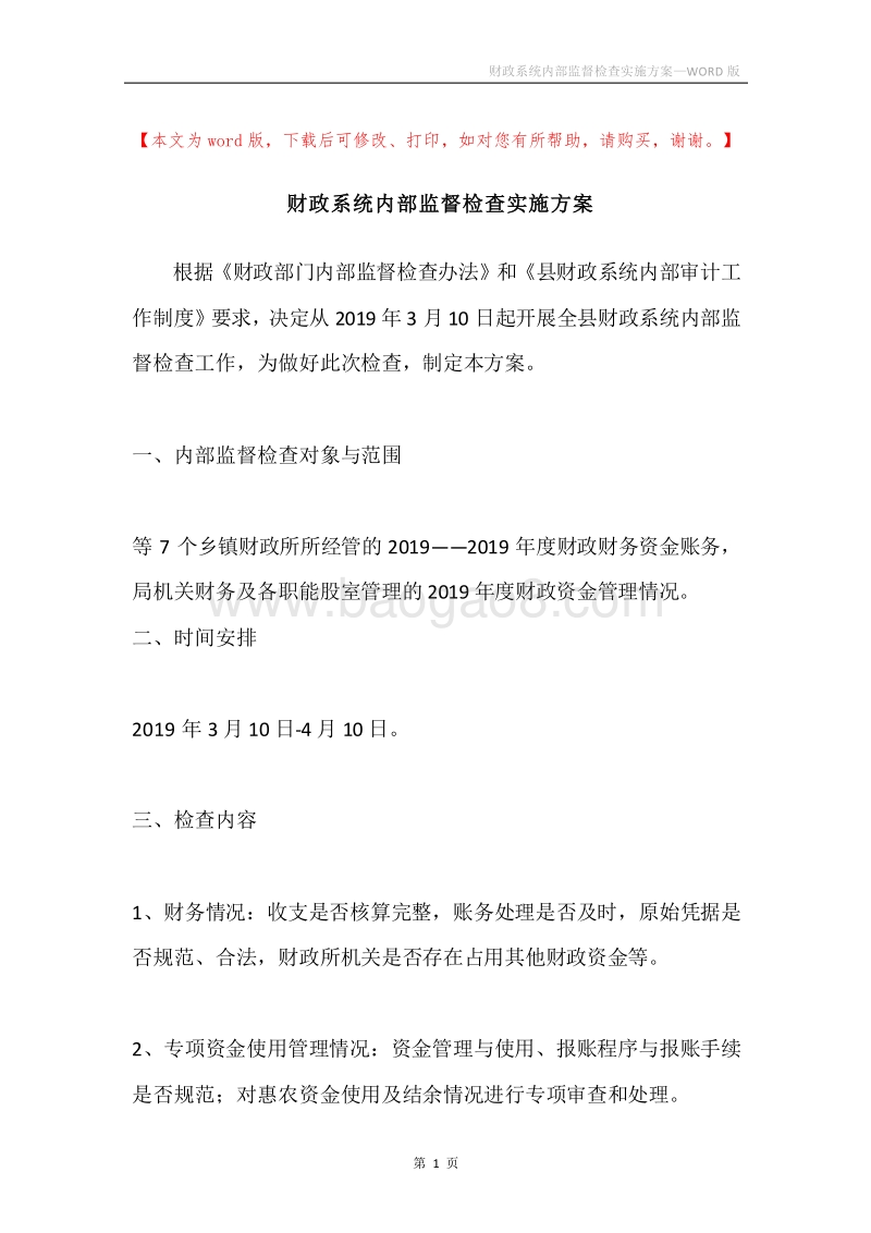 财政系统内部监督检查实施方案.docx_第1页