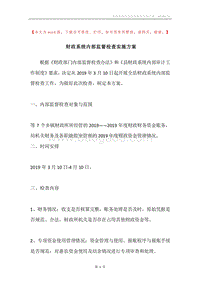财政系统内部监督检查实施方案.docx