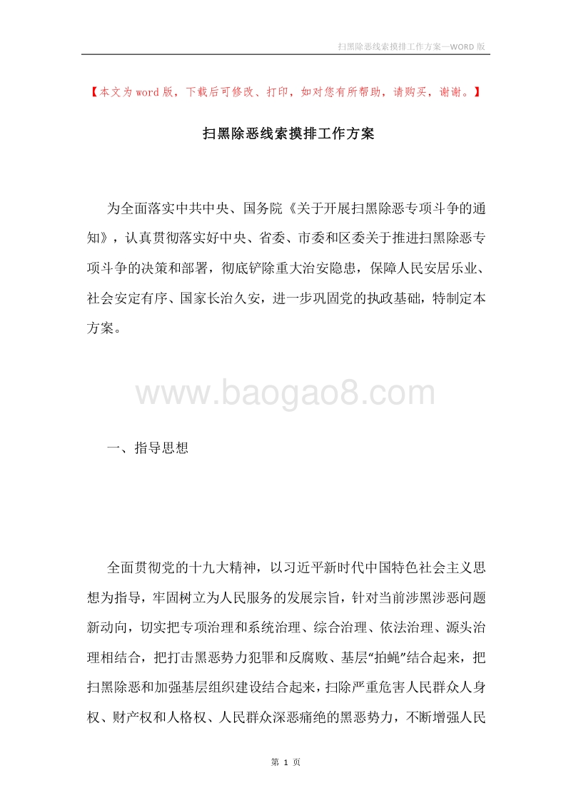 扫黑除恶线索摸排工作方案.docx_第1页