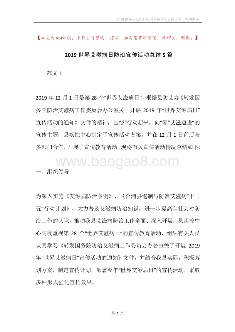 2019世界艾滋病日防治宣传活动总结5篇.docx_第1页