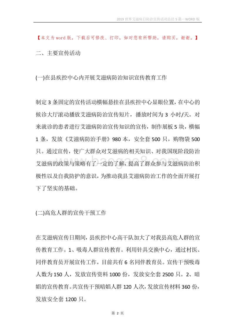2019世界艾滋病日防治宣传活动总结5篇.docx_第2页